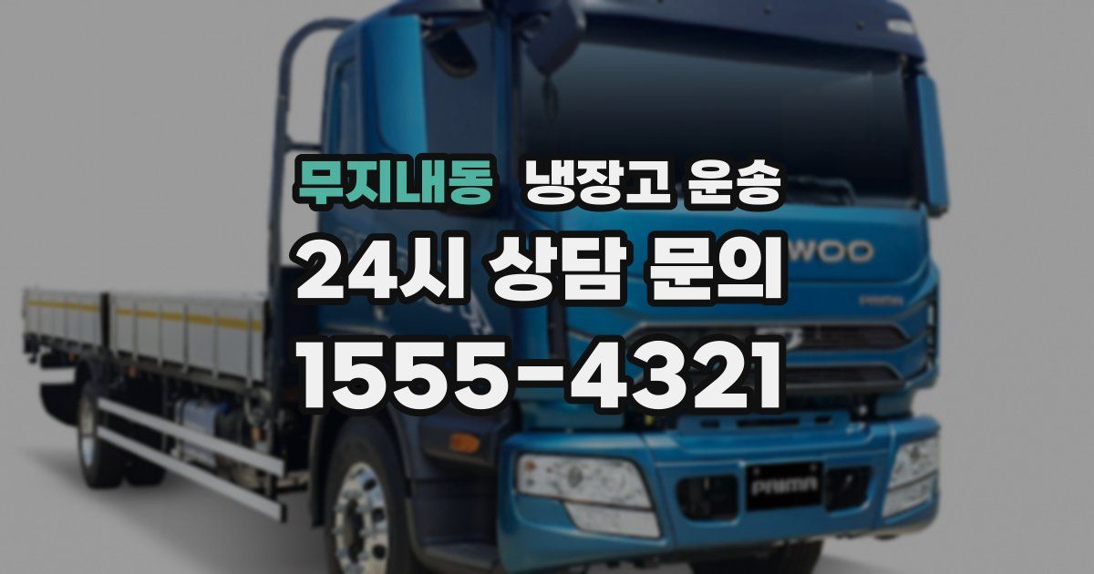 무지내동 냉장고 운송