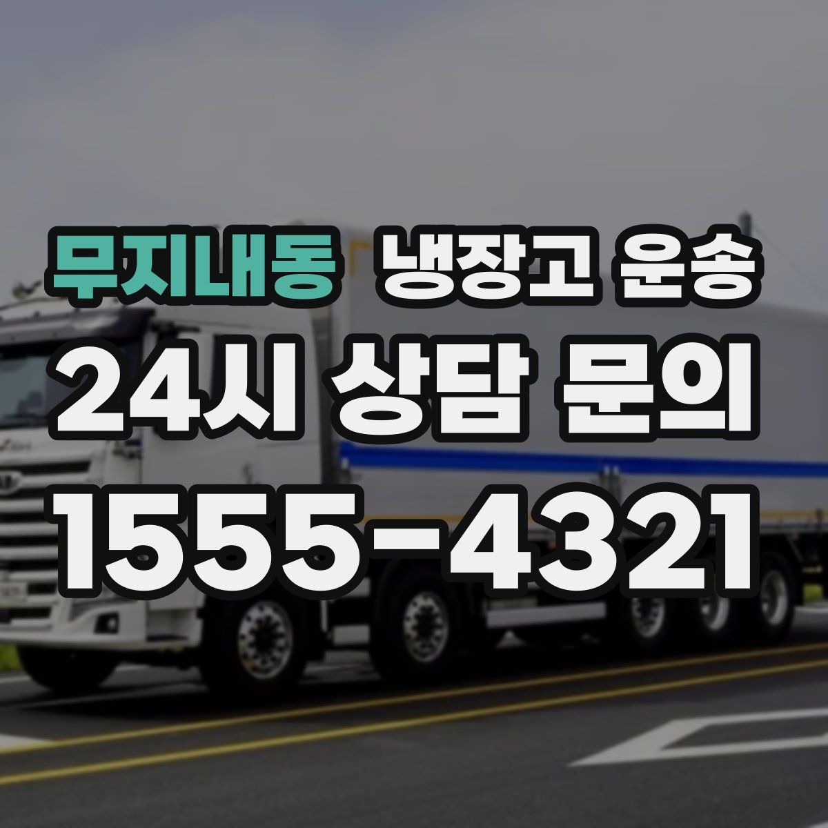 무지내동 냉장고 운송