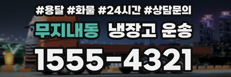 무지내동 냉장고 운송