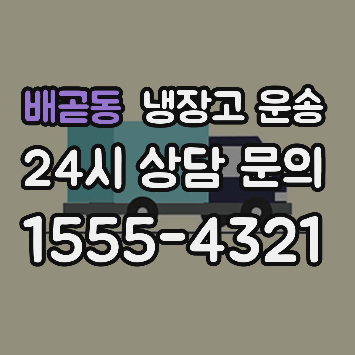 배곧동 냉장고 운송