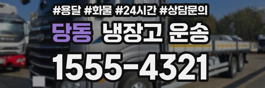 당동 냉장고 운송