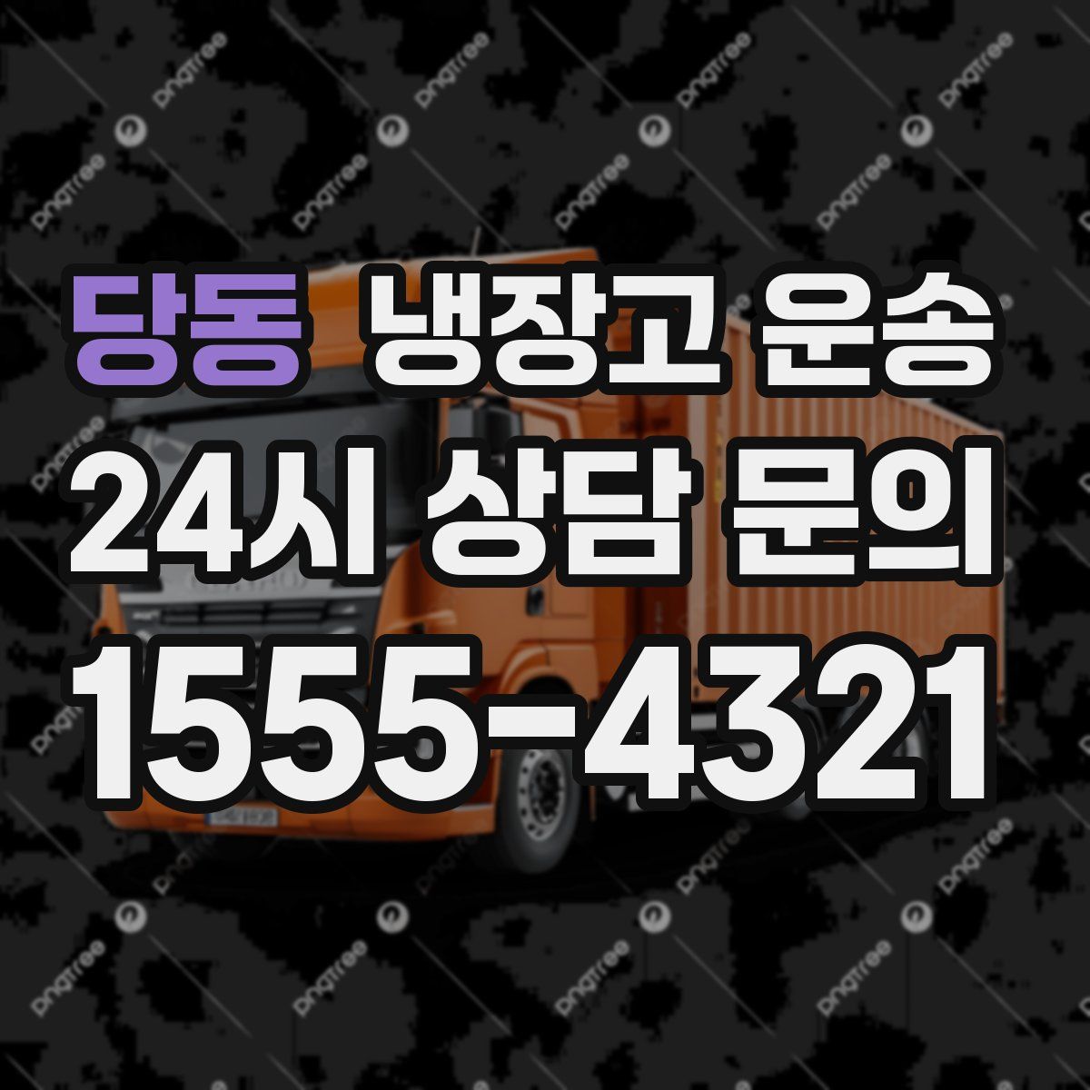 당동 냉장고 운송