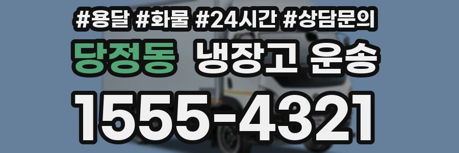 당정동 냉장고 운송