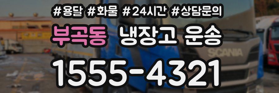 부곡동 냉장고 운송