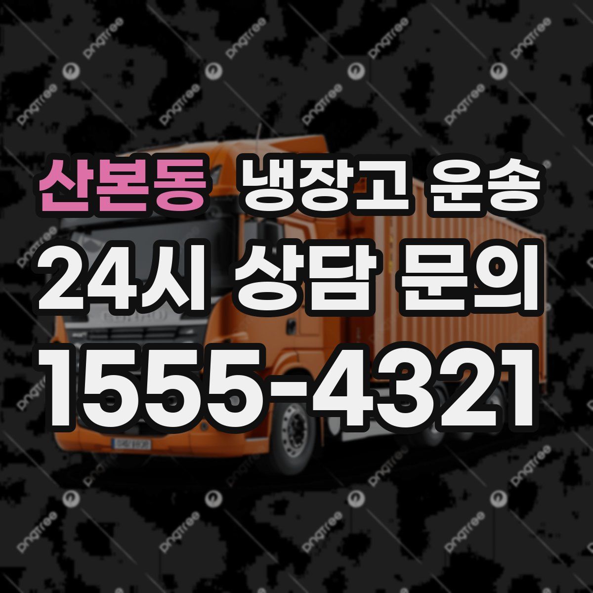 산본동 냉장고 운송