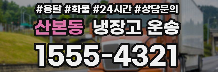 산본동 냉장고 운송