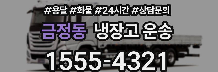 금정동 냉장고 운송