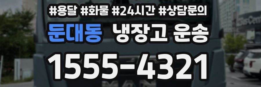 둔대동 냉장고 운송