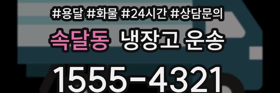 속달동 냉장고 운송