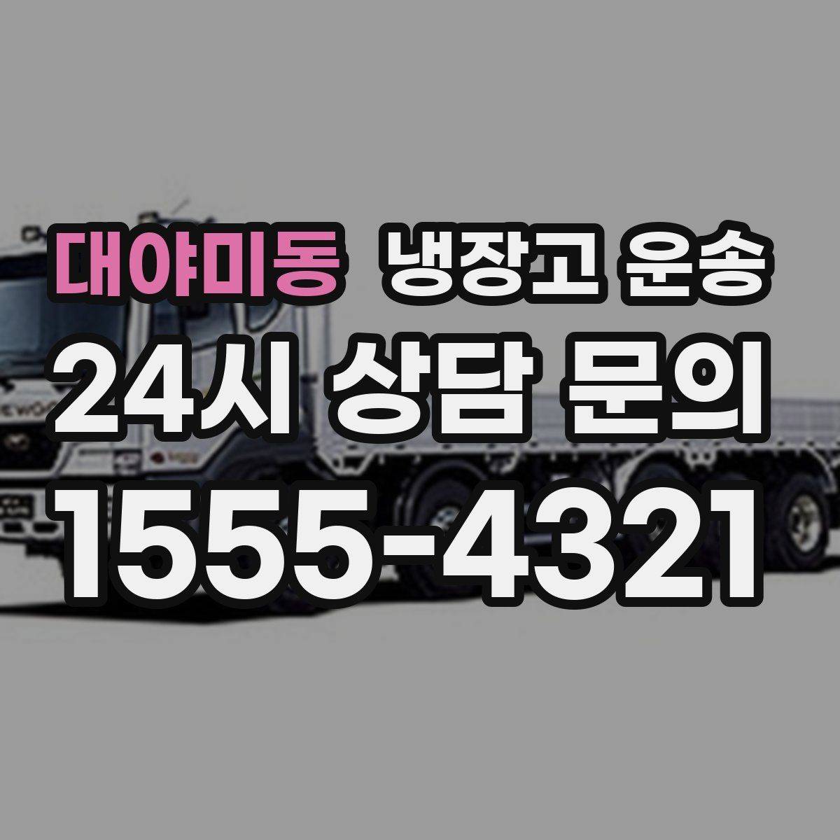 대야미동 냉장고 운송
