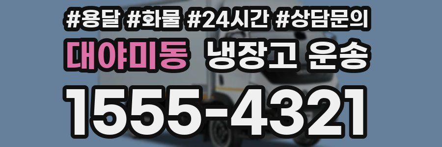대야미동 냉장고 운송