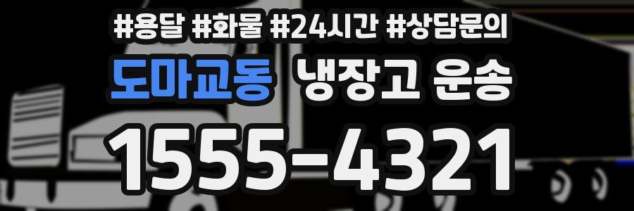 도마교동 냉장고 운송