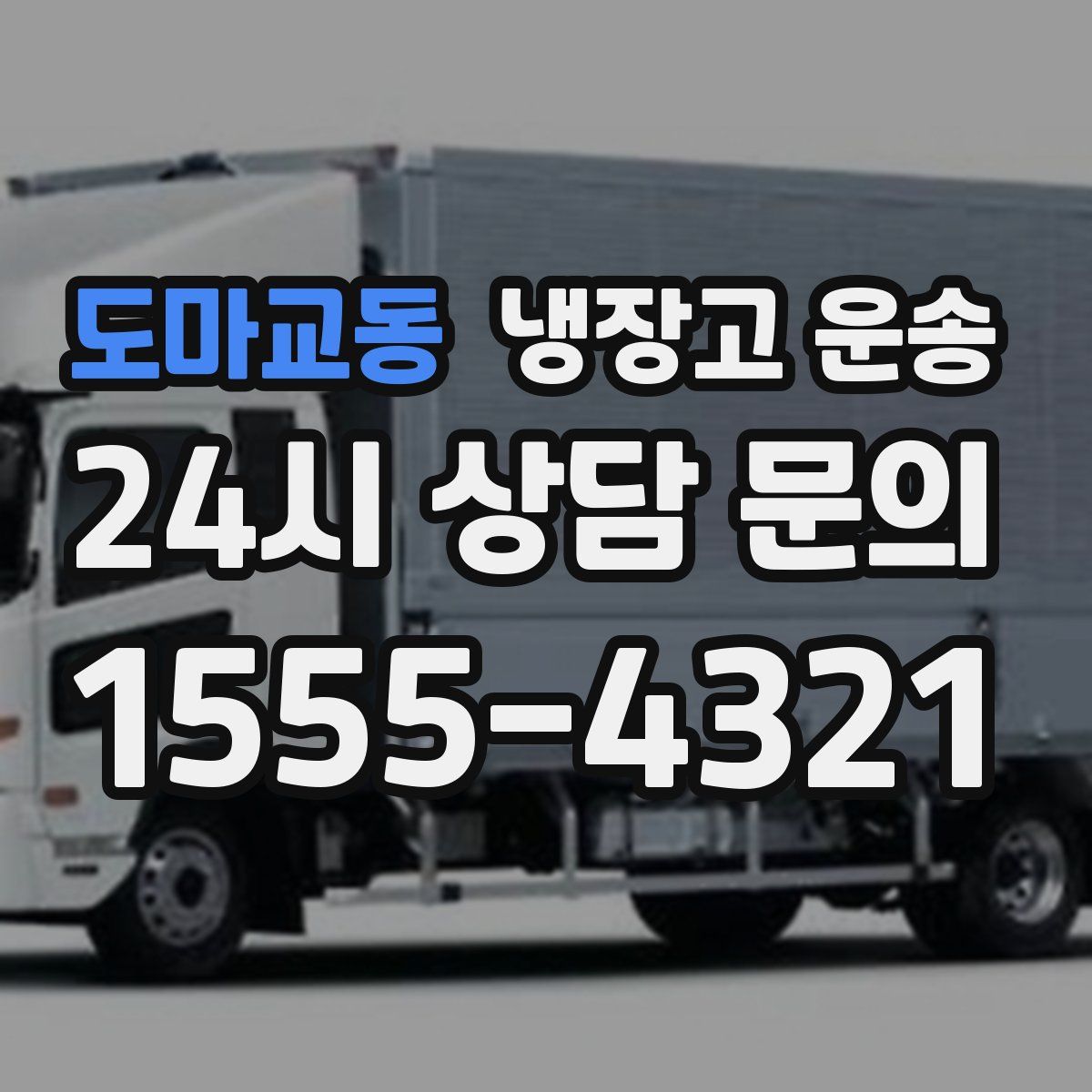 도마교동 냉장고 운송