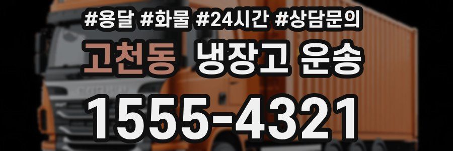 고천동 냉장고 운송