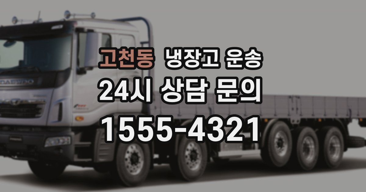 고천동 냉장고 운송