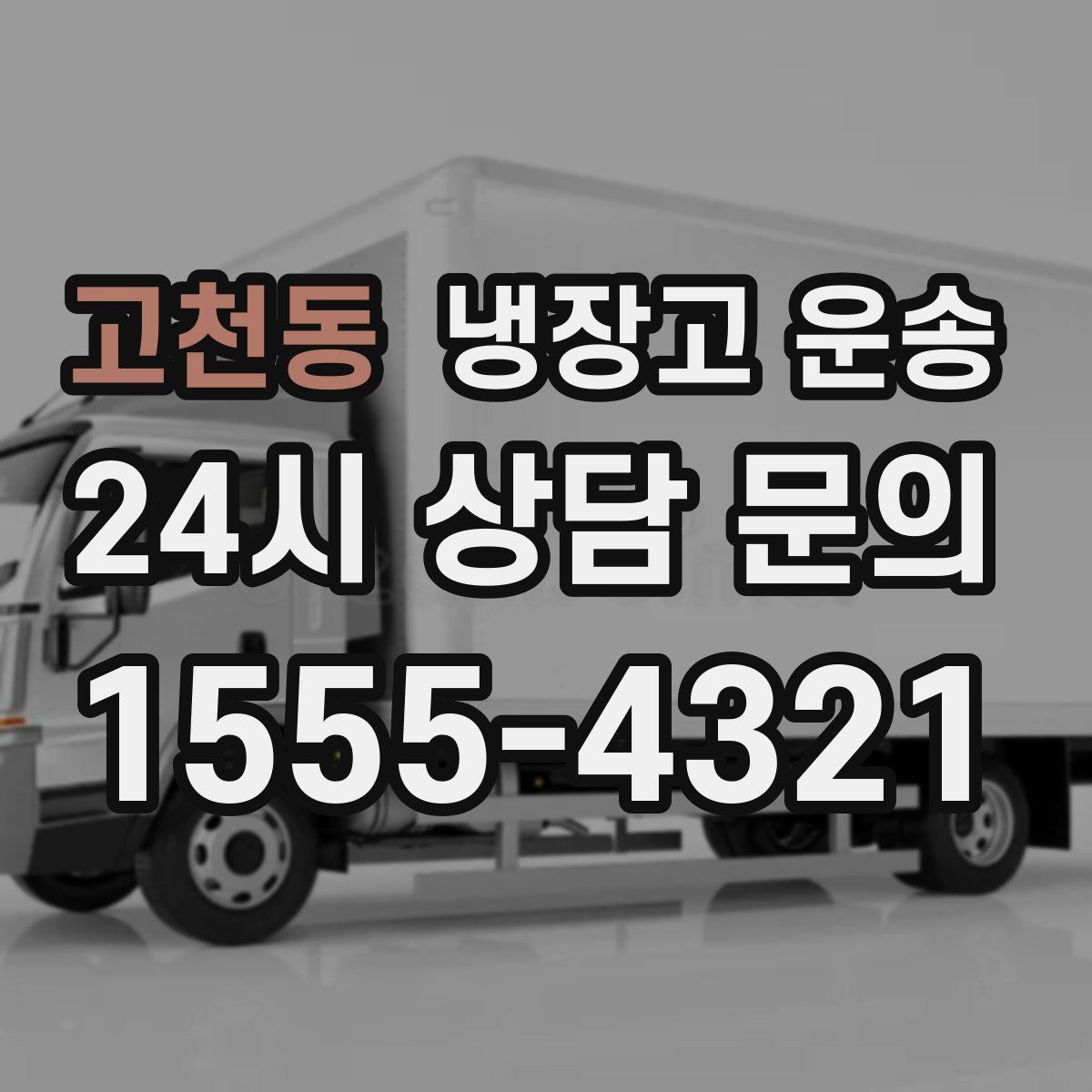 고천동 냉장고 운송