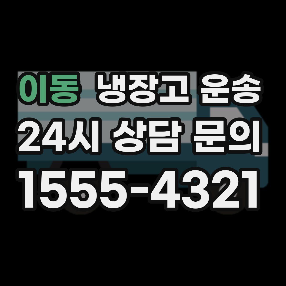 이동 냉장고 운송