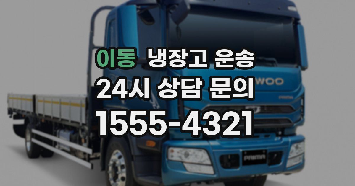 이동 냉장고 운송