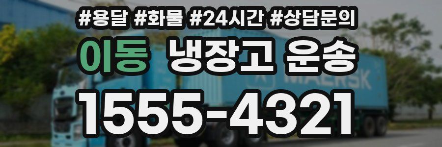 이동 냉장고 운송