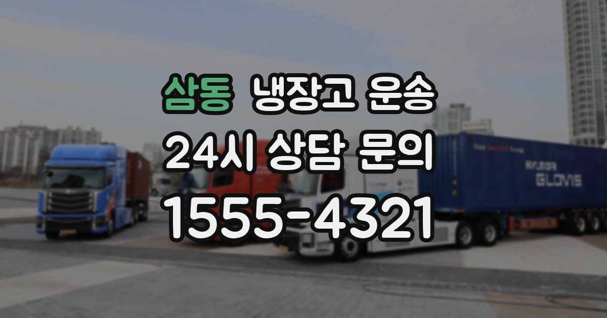 삼동 냉장고 운송