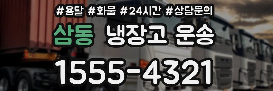 삼동 냉장고 운송
