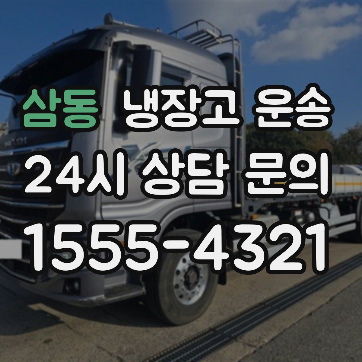 삼동 냉장고 운송