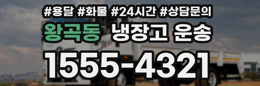 왕곡동 냉장고 운송
