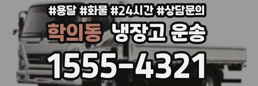 학의동 냉장고 운송