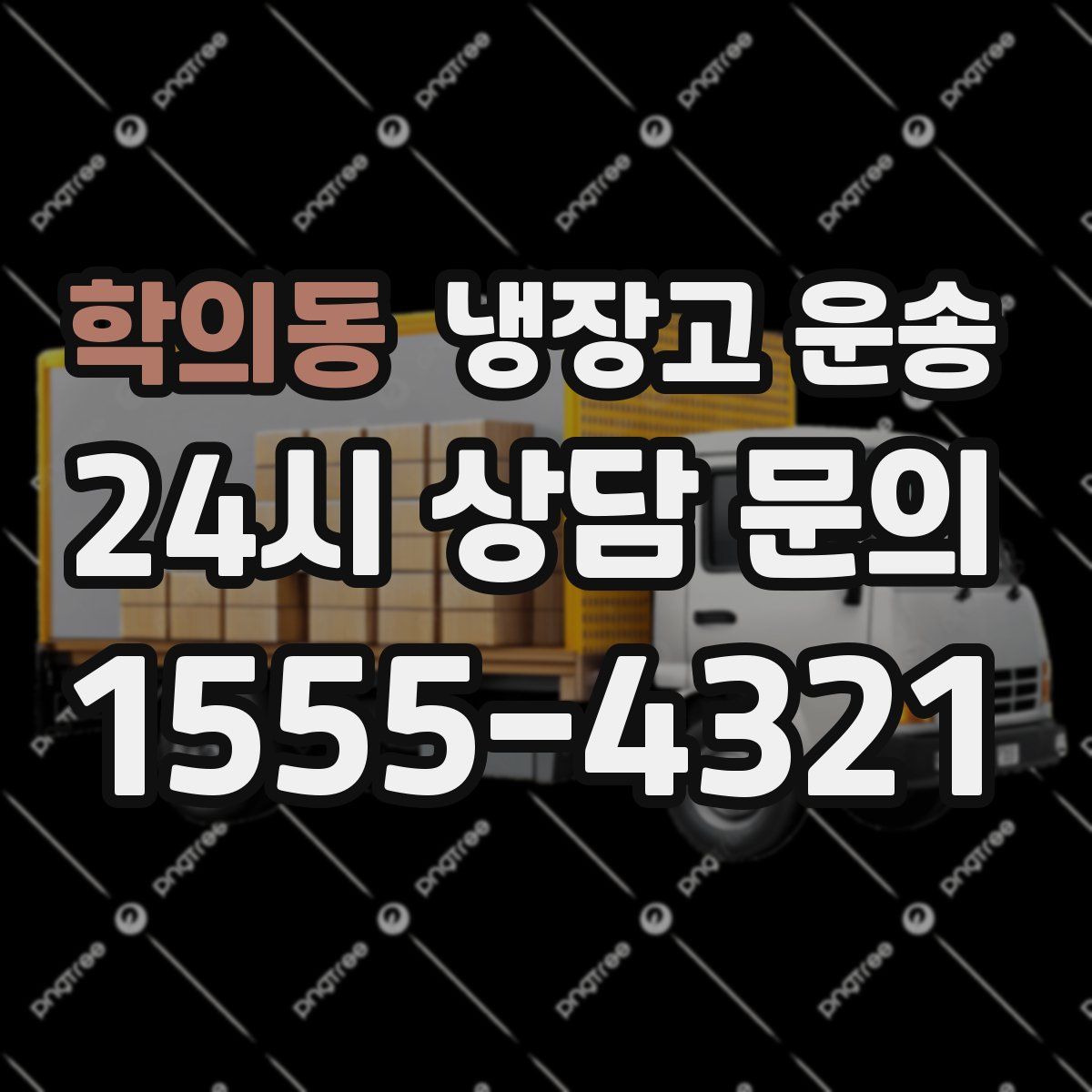 학의동 냉장고 운송