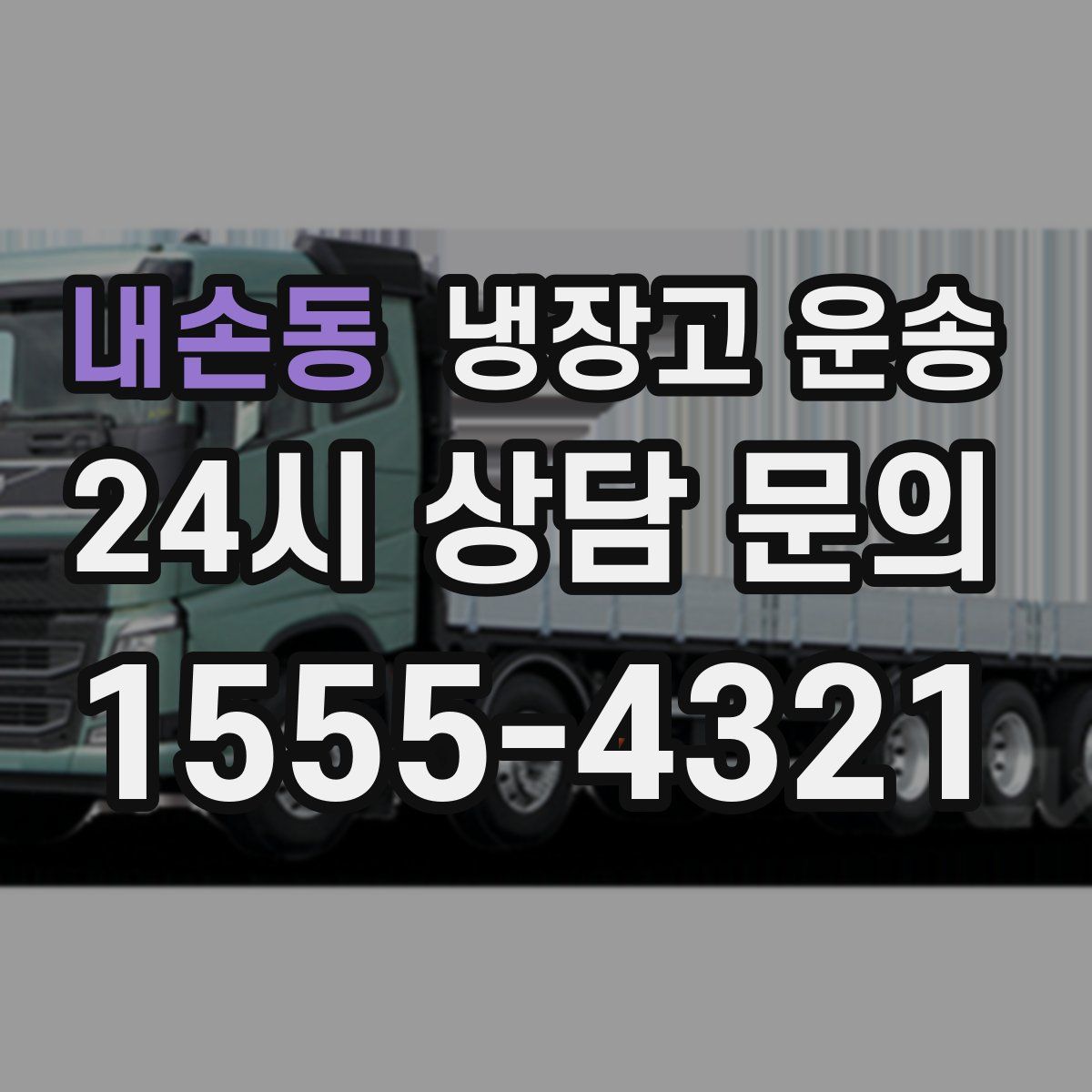 내손동 냉장고 운송