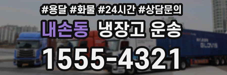 내손동 냉장고 운송