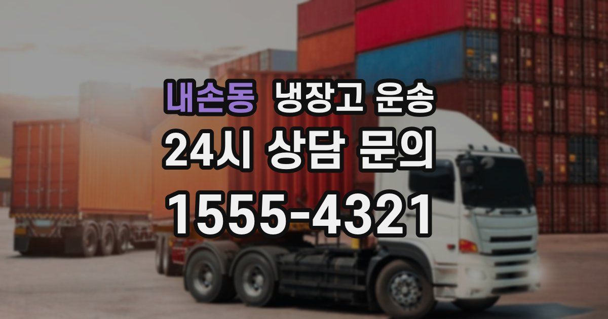 내손동 냉장고 운송