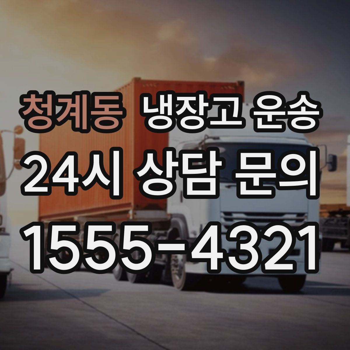 청계동 냉장고 운송