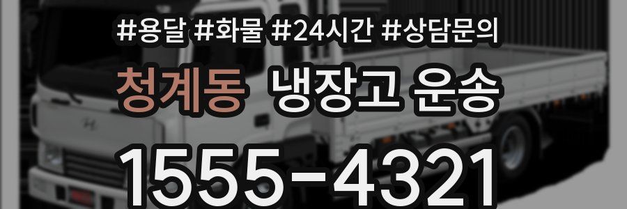 청계동 냉장고 운송