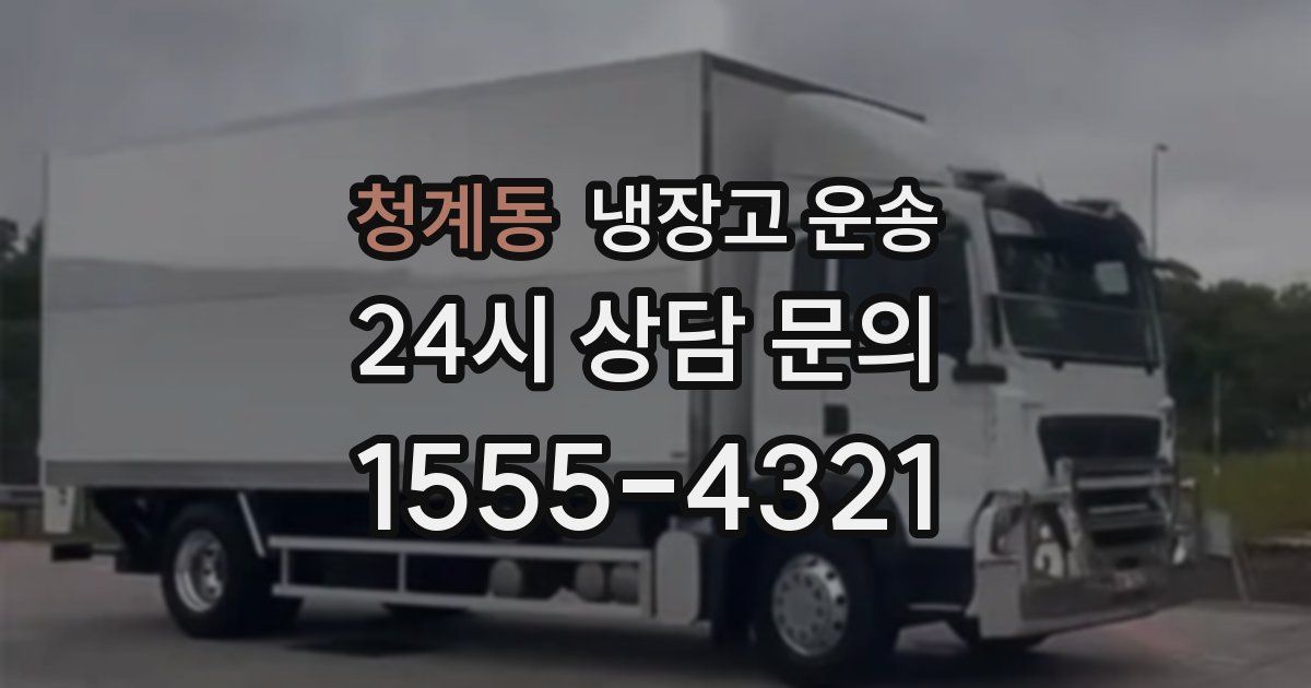 청계동 냉장고 운송