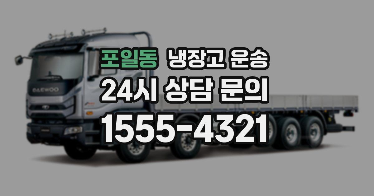 포일동 냉장고 운송