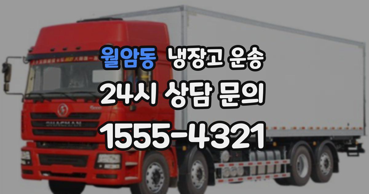 월암동 냉장고 운송