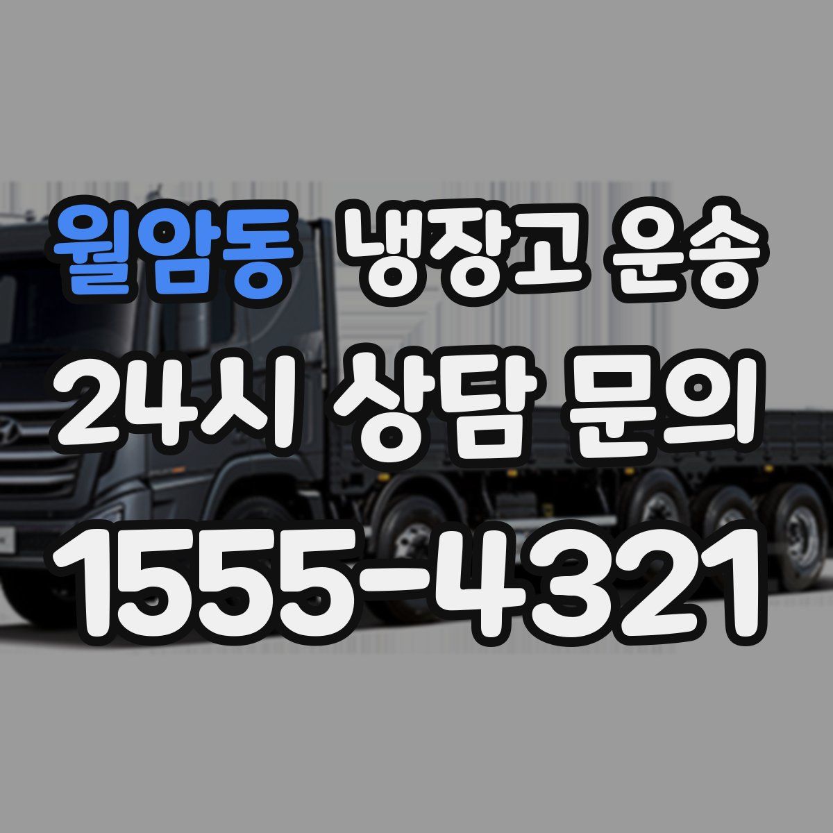 월암동 냉장고 운송