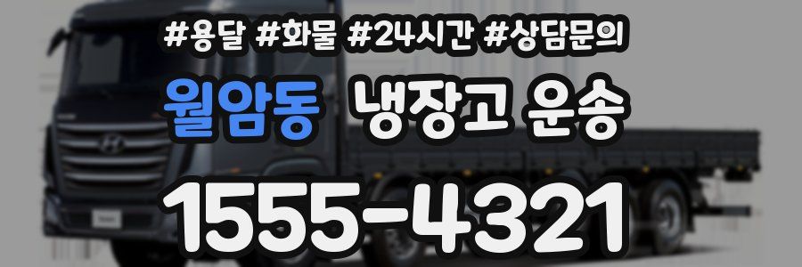 월암동 냉장고 운송