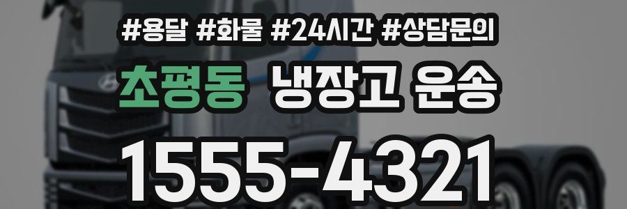 초평동 냉장고 운송