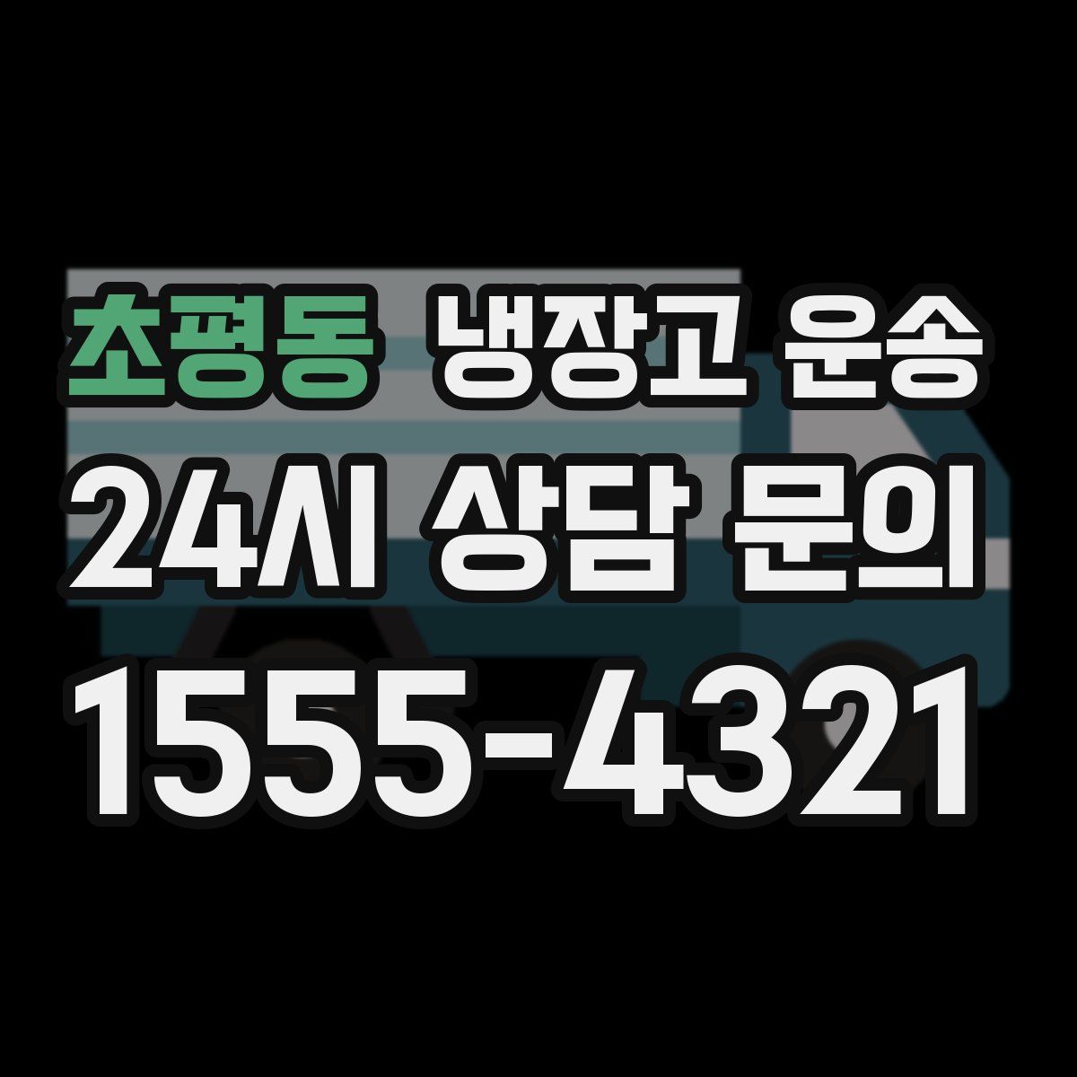 초평동 냉장고 운송