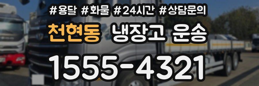 천현동 냉장고 운송
