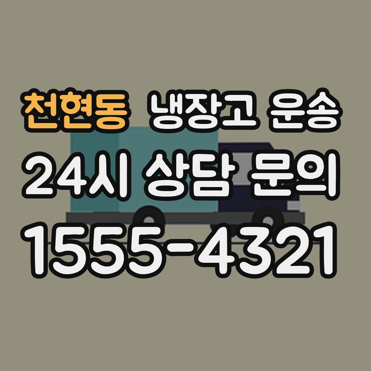 천현동 냉장고 운송