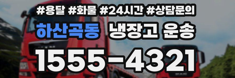 하산곡동 냉장고 운송