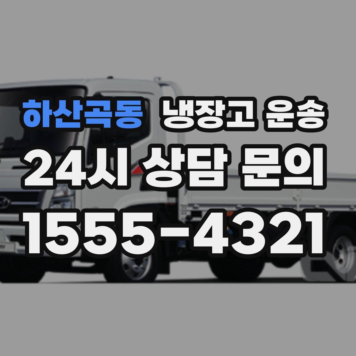 하산곡동 냉장고 운송