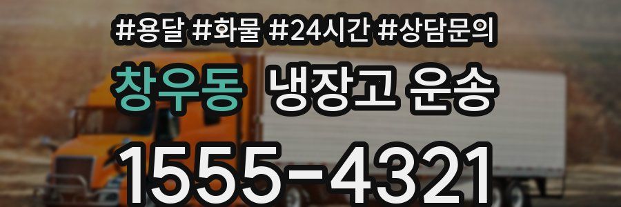 창우동 냉장고 운송