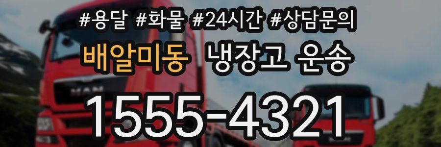 배알미동 냉장고 운송