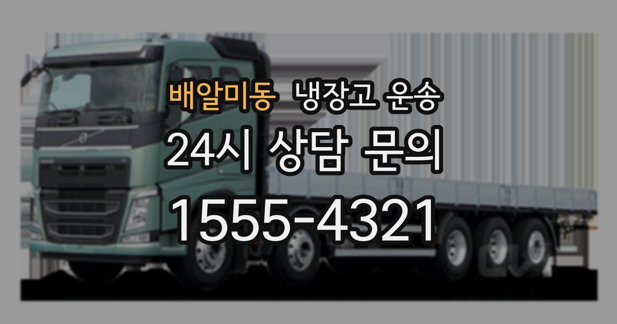 배알미동 냉장고 운송