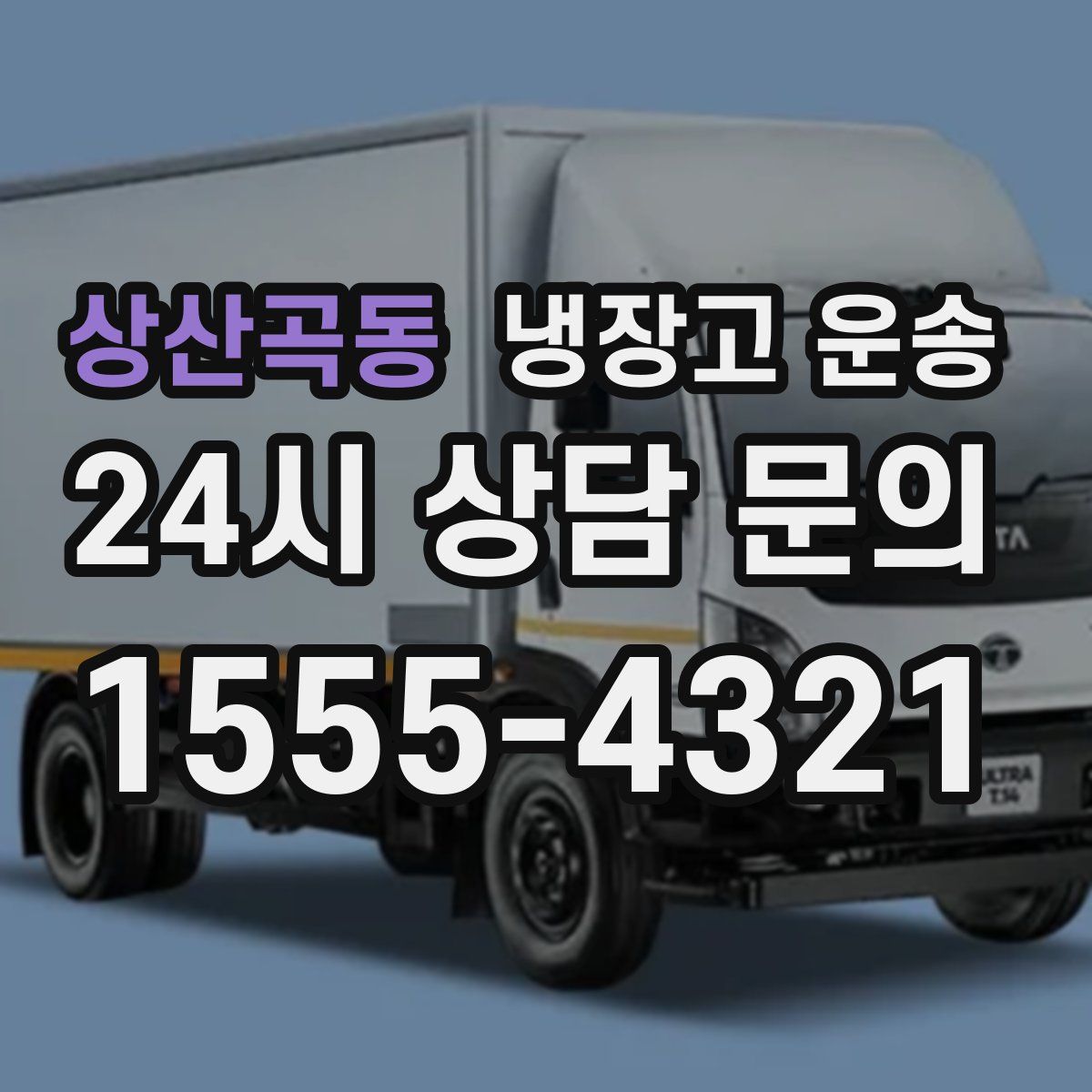상산곡동 냉장고 운송