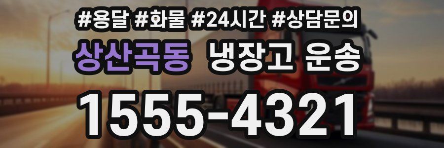 상산곡동 냉장고 운송